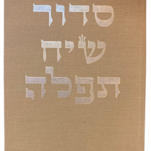 Siddur Siach Tefillah: Classic Series