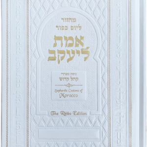 Yom Kippur Machzor: Emet LeYa'akov – Rbibo Edition