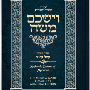 Selichot Siddur: VaYashkem Moshe – Elmaleh Edition