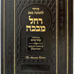 Tishah BeAv Siddur: Rachel Mevakah - Abecassis Edition